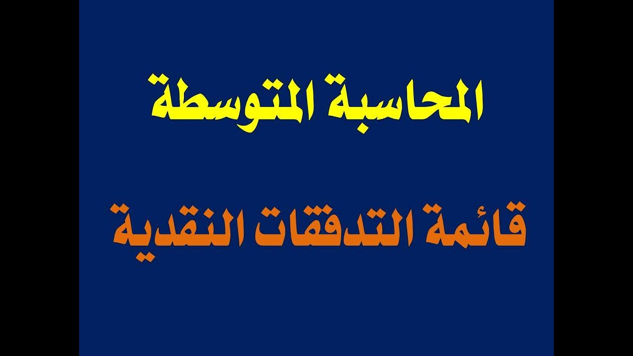 قائمة التدفقات النقدية المحاسبة المتوسطة (معيار المحاسبة المصرى رقم 4)
