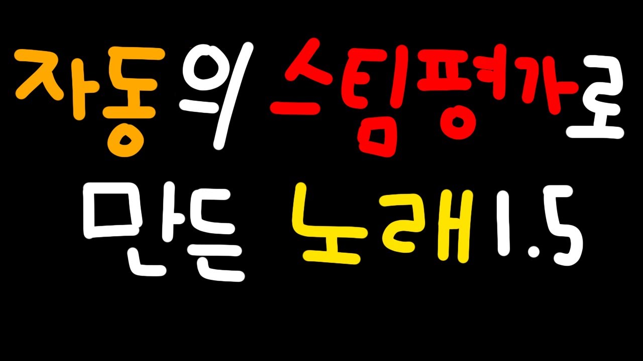 자동의 스팀평가로 만든 노래 1.5