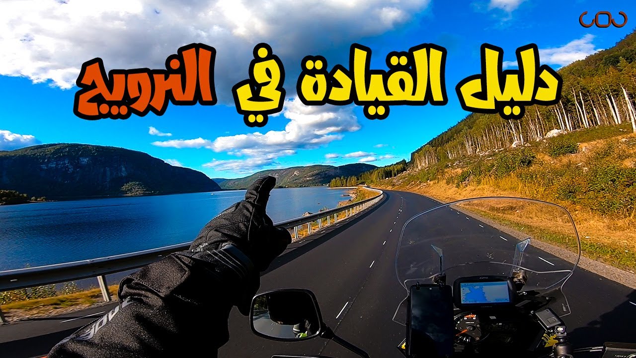 دليل قيادة الدراجات في النرويج, و بداية رحلة جديدة الى غرب النرويج