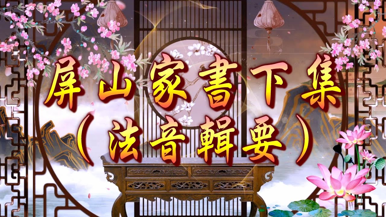 2025國台語善歌《屏山家書下集》法音輯要【道歌/善歌/聖歌】