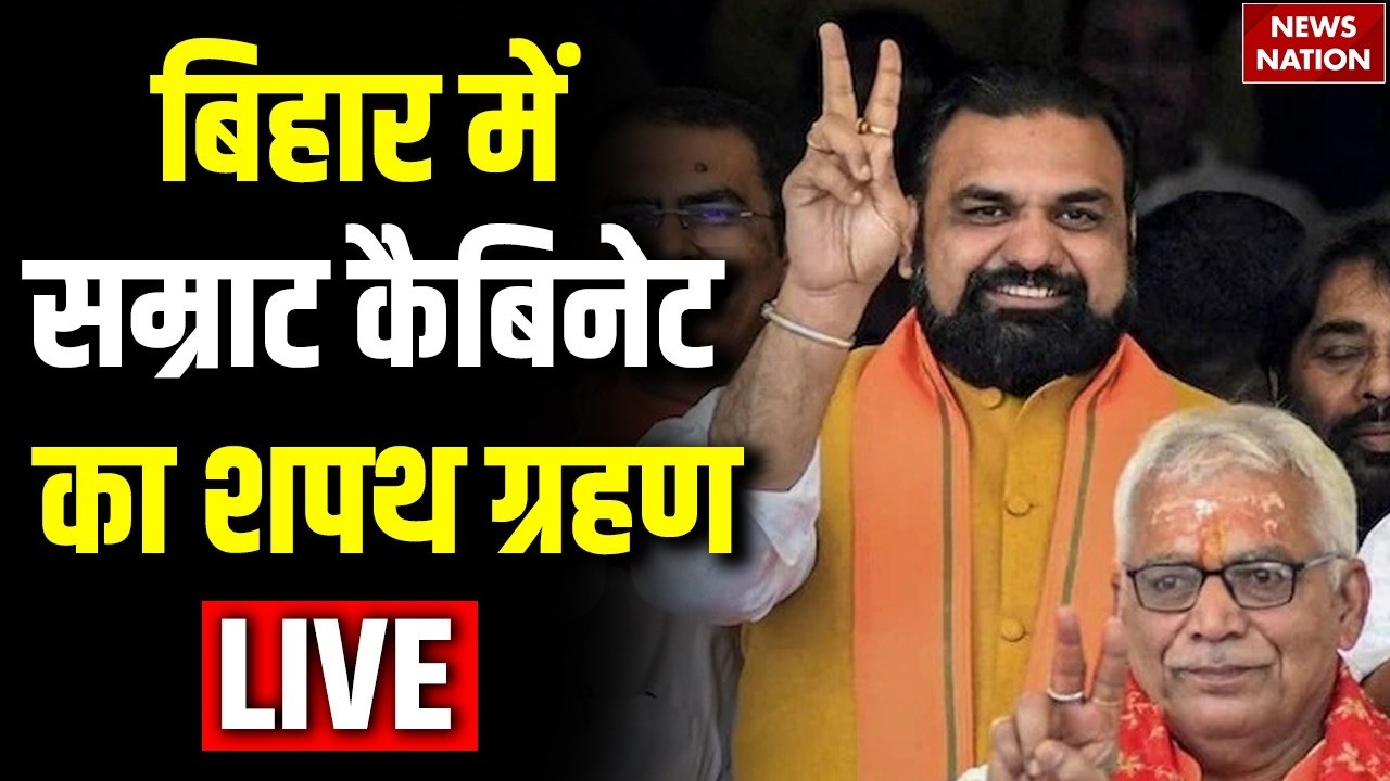 Bihar Cabinet Expansion LIVE: Gandhi Maidan में सम्राट कैबिनेट का शपथ ग्रहण| Nishant Kumar | PM Modi