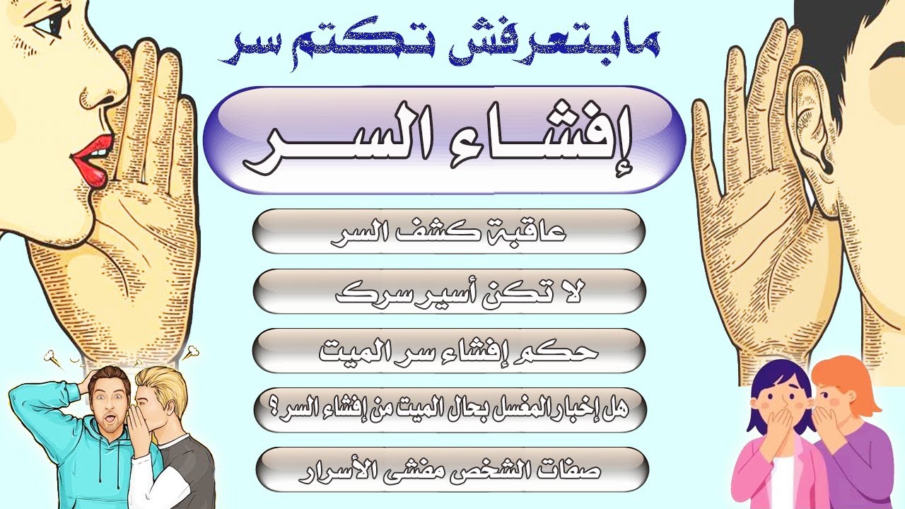 مابتعرفش تكتم ( السر ) ولا تحافظ عليه ؟ اعرف ما هو السر وأثار إفشائه والطرق المعينة على كتم الأسرار