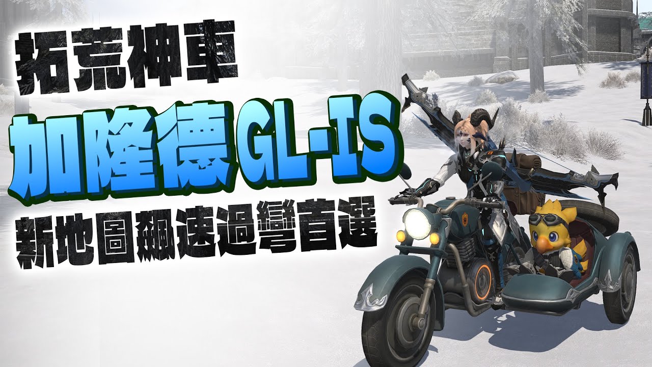 【FF14】20260116商城更新 自帶一階加速的拓荒神車「加隆德GL-IS」終於登場！新商品重點介紹#坐騎#服裝#時裝#推薦#影狼