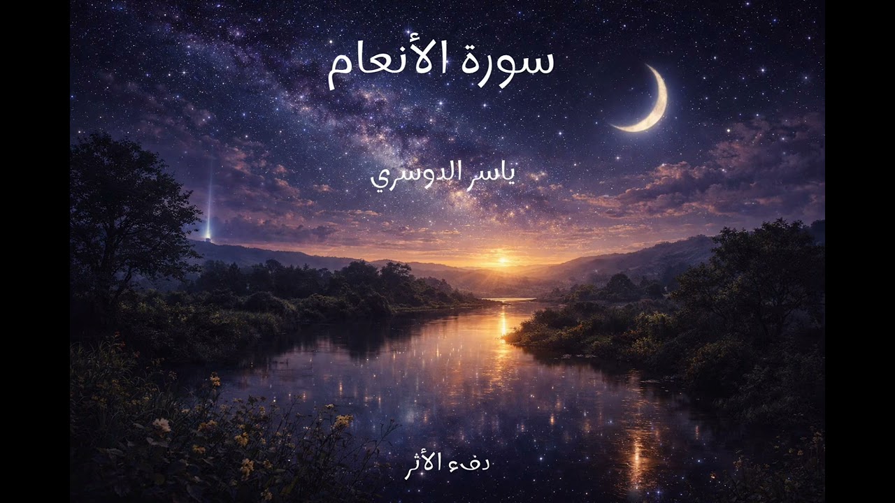 سورة الأنعام كاملة تلاوة خاشعة | تدبر وآيات تهدي القلوب.