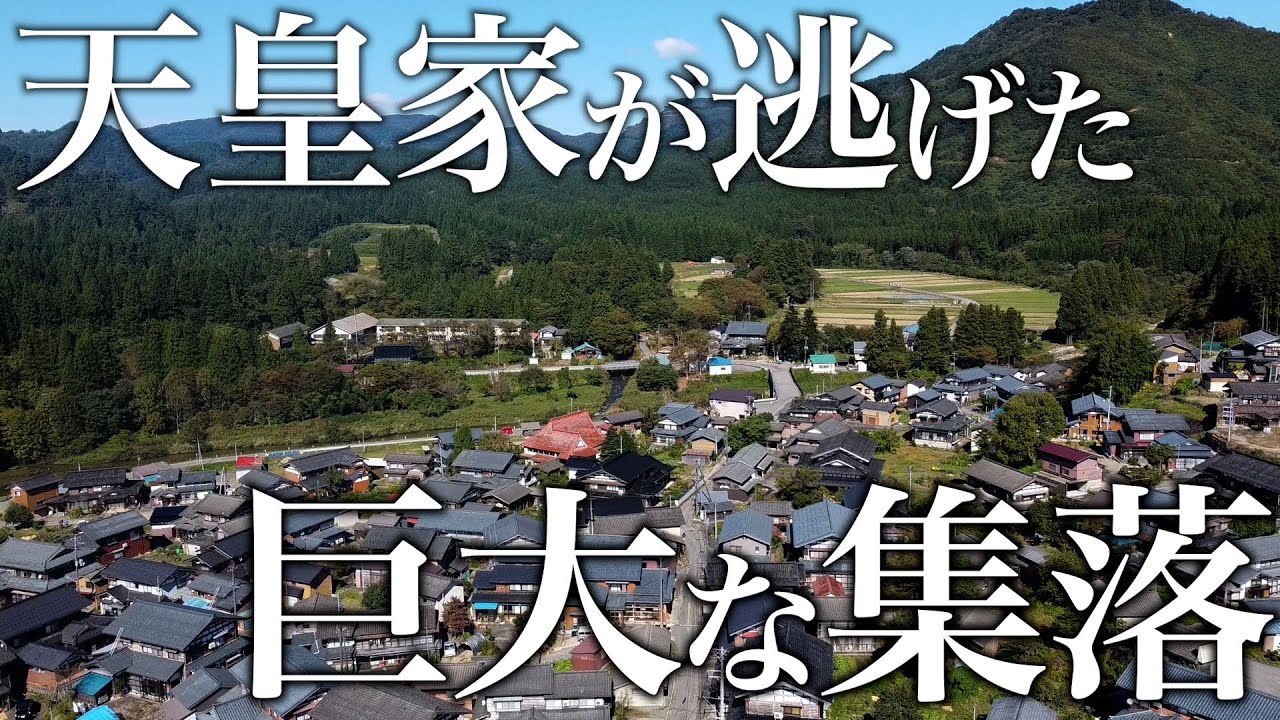 天皇家が逃げた新潟の巨大集落に行ってみた【Vol.16ニッポン集落調査の旅】《新潟県村上市高根》