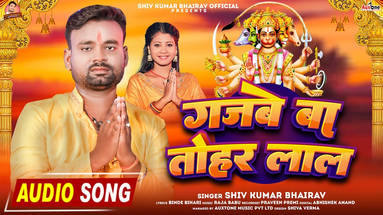 गजबे बा तोहार लाल | Shiv Kumar Bhairav | Gajabe Ba Tohaar Laal | Bhojpuri Bhakti Song