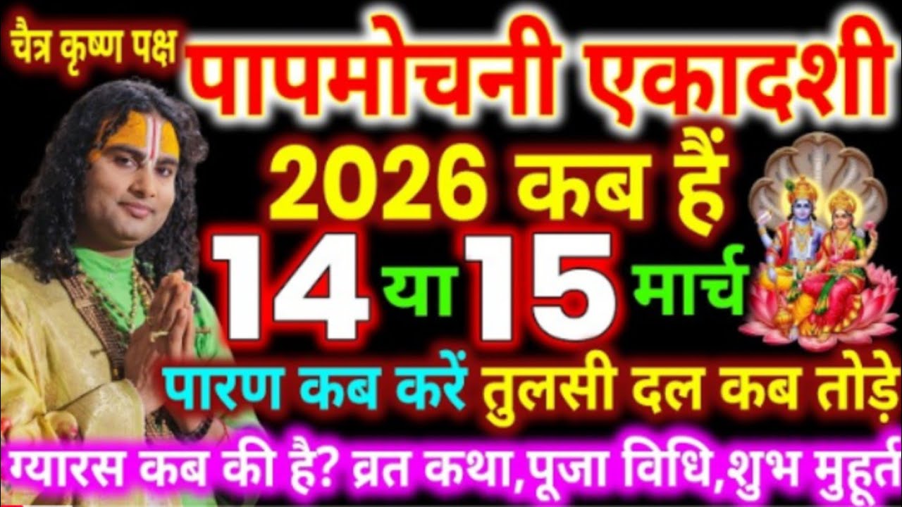 एकादशी कब है 2026 | Ekadashi kab hai | Ekadashi March 2026 | gyaras Kab Ki Hai
