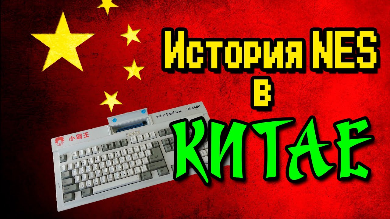 История NES/Famicom в материковом Китае