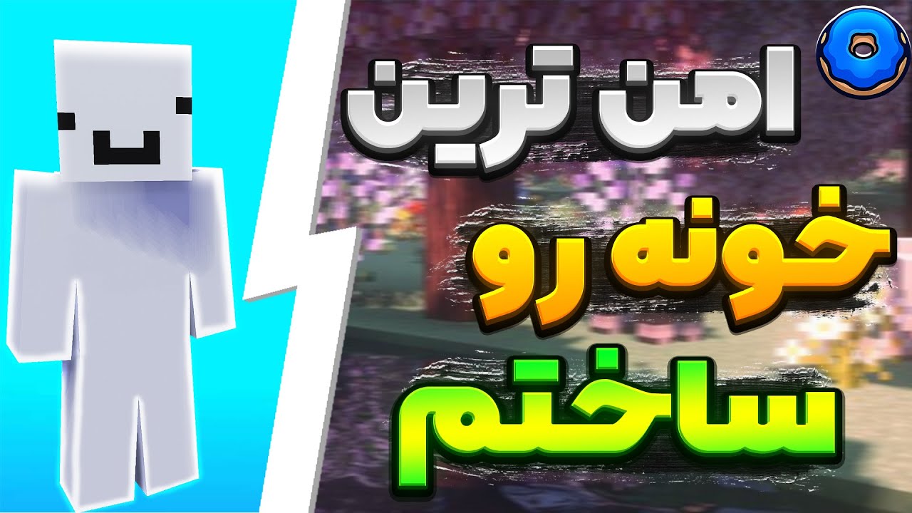 چجوری امن ترین خونه رو توی دونات اس ام پی بسازیم؟😎 | DonutSMP