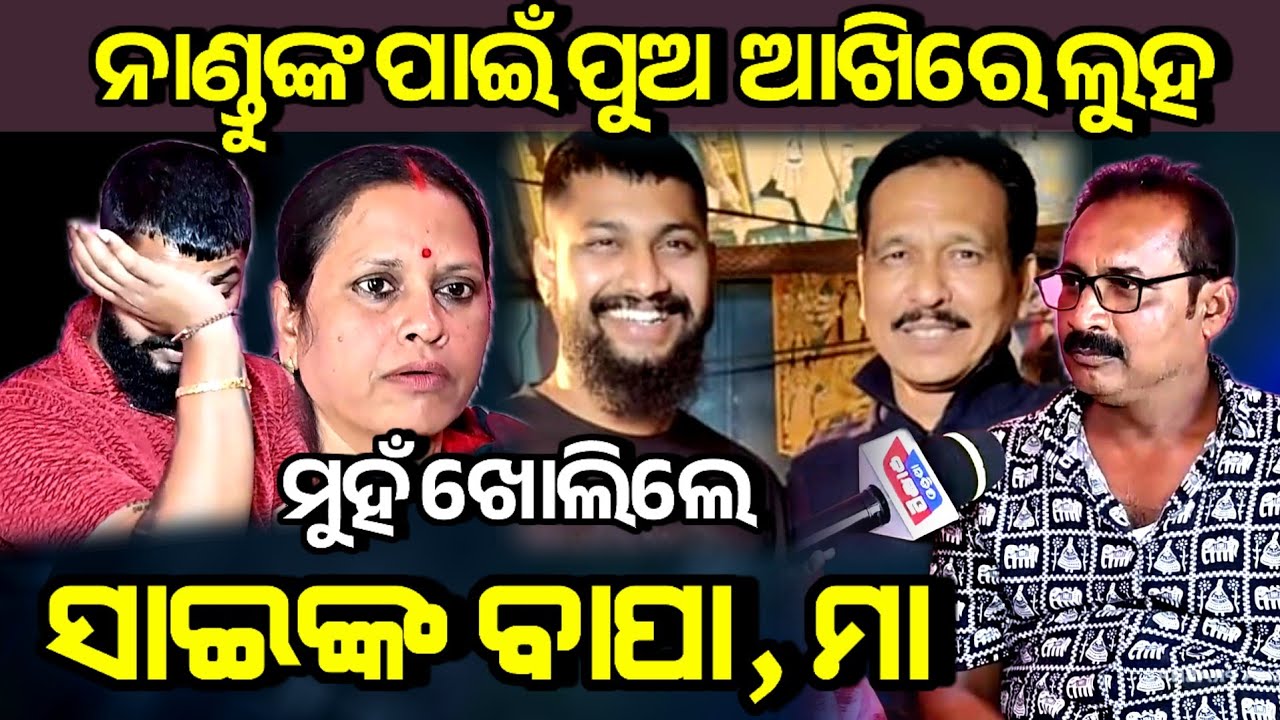ନାଣ୍ଡୁଵାବୁଙ୍କୁ କ୍ଷମା ମାଗିବେ କି ସାଇ ! ସତ କହିଦେଲେ ସାଇଙ୍କ ବାପା, ମା jatra actor sai family vs nandubabu