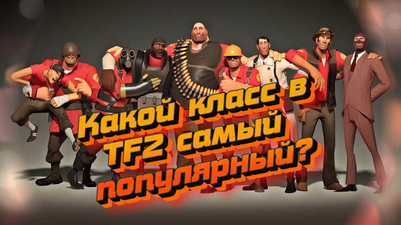 Самый популярный класс в Team Fortress 2