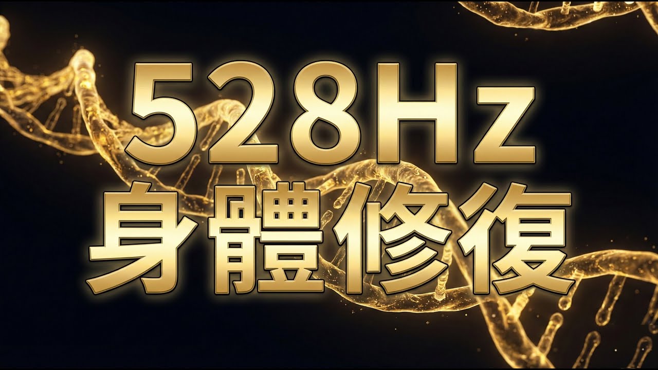 「528Hz 身體疲勞修復音樂 🧬 改善慢性疲勞、全身痠痛 | 無廣告」