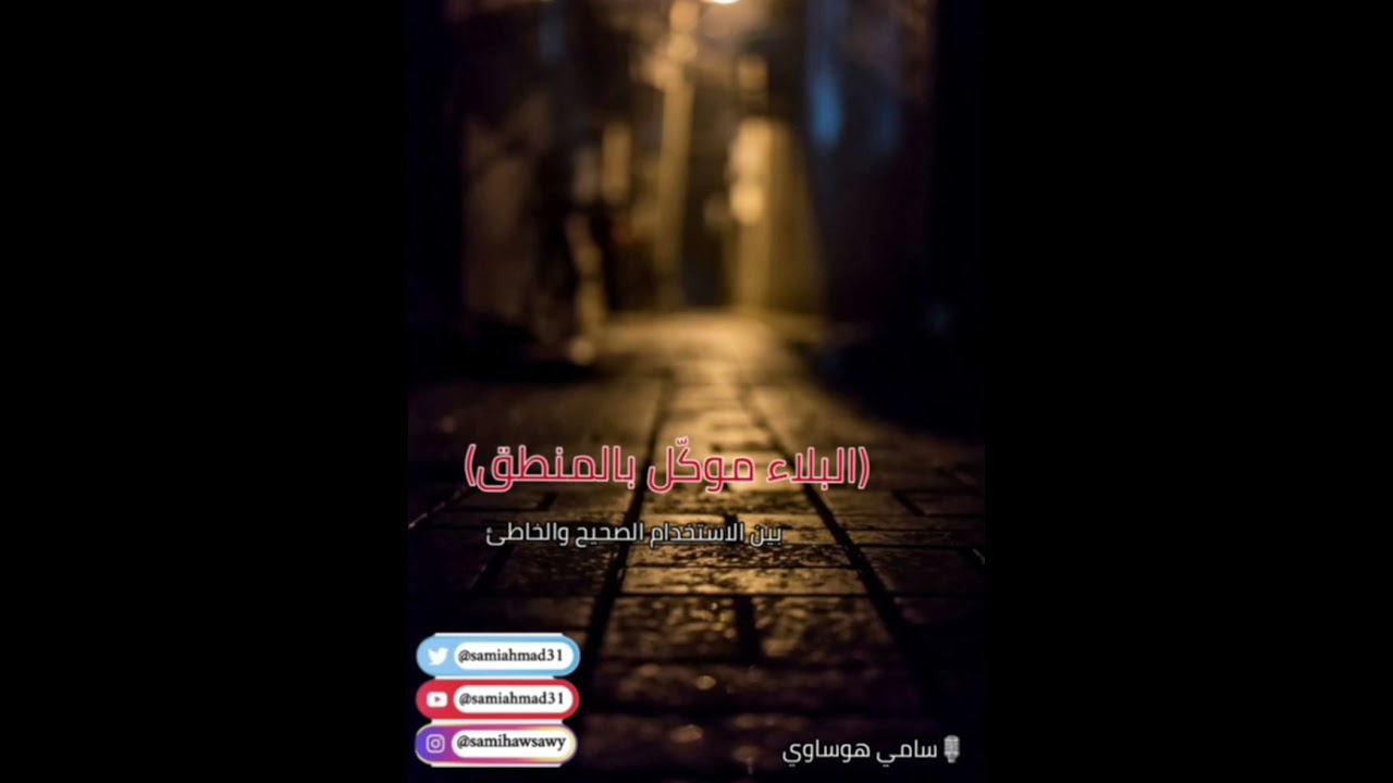 🎧 (البلاء موكّل بالمنطق) بين الاستخدام الصحيح والخاطئ|| سامي هوساوي