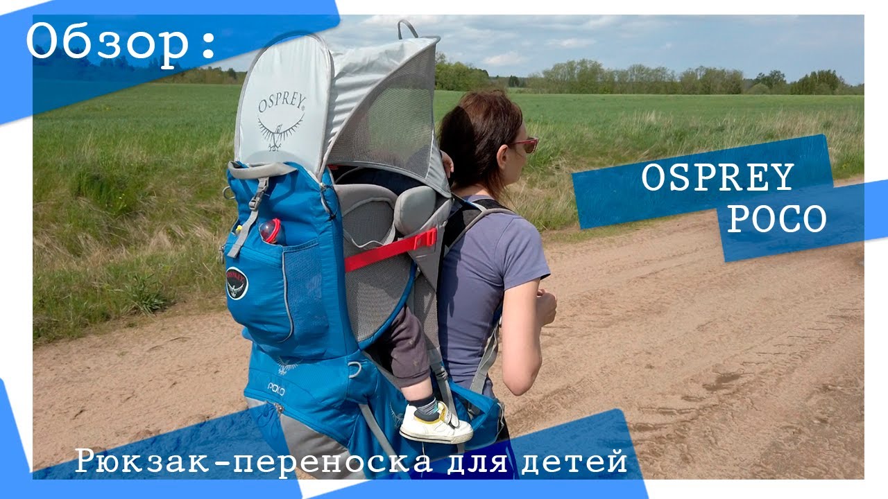 Обзор. Рюкзак- переноска для детей в походе Osprey Poco 20L