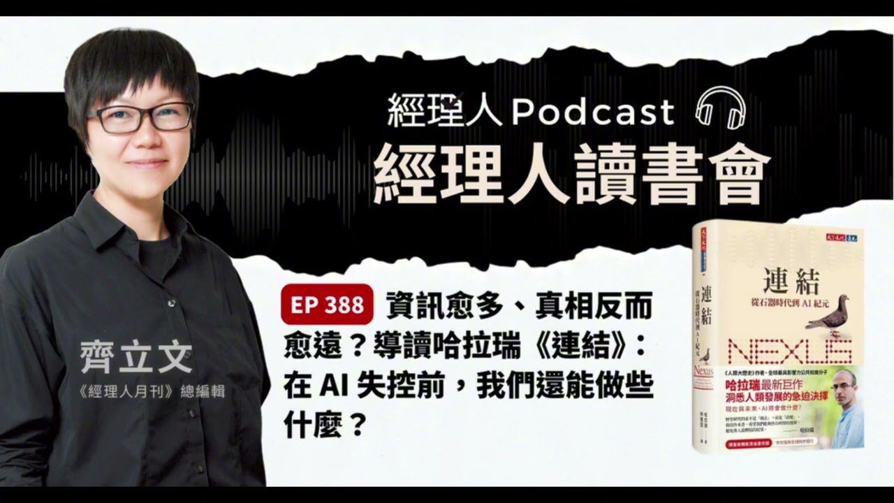 EP388  資訊愈多、真相反而愈遠？導讀哈拉瑞《連結》：在 AI 失控前，我們還能做些什麼？｜經理人讀書會