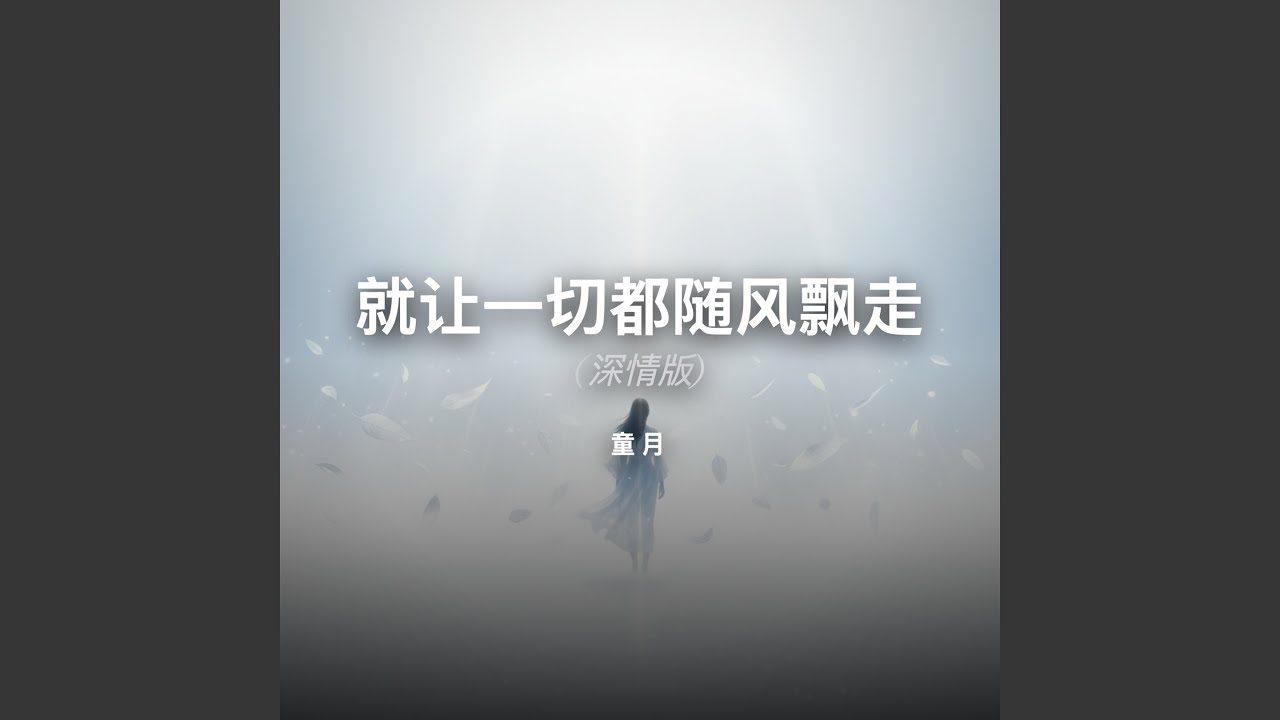 就让一切都随风飘走 (深情版)