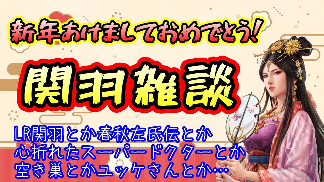 【三國志覇道】新年あけましてLR関羽！やっぱり出たな！ガチャ引こうと思っていたけどほぼ雑談！関羽とか春秋左氏伝とか心が折れた覇道スーパードクターとか空き巣とかユッケさんとか…。ＬＲ関羽が強すぎる！