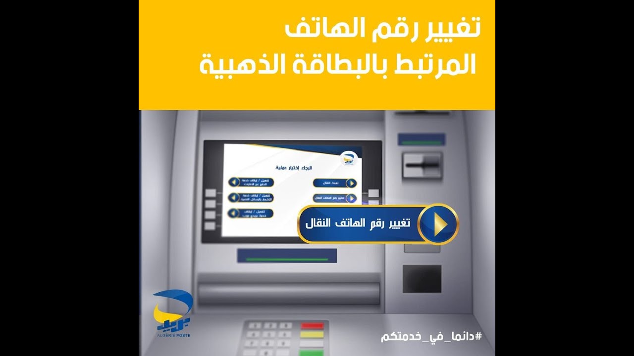 changer le numéro téléphone de la carte Dahabia تغير رقم هاتفك النقال المرتبط بالبطاقة الذهبية