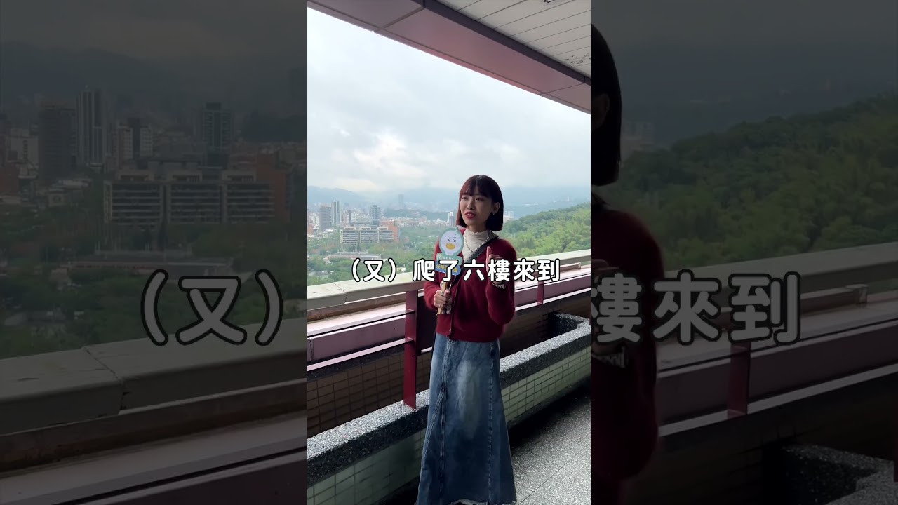 米特帶你逛銘傳大學｜米特逛校園 #Meteor學生社群 #學生 #米特真心話 #校園 #銘傳大學 #台北校區 #狗洞 #樓梯