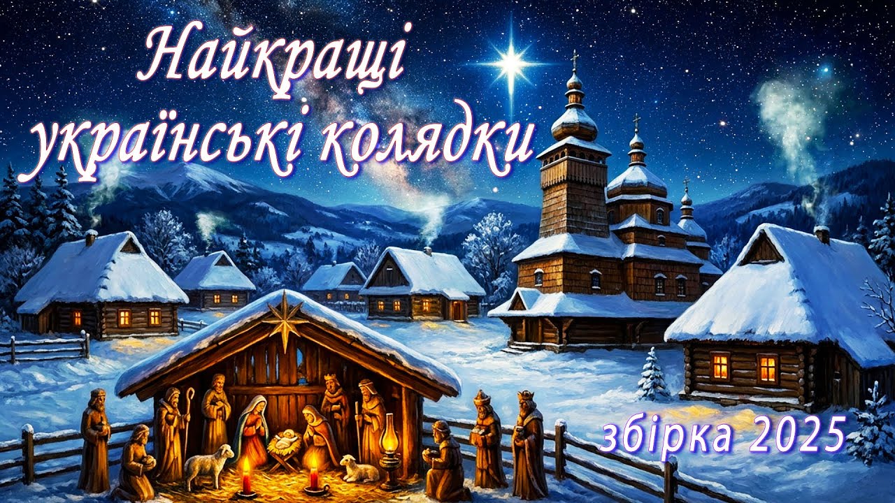 Збірка колядок. Нові Колядки 2025-2026 🙏 Нашій Україні, мир усім пошли🙏 Різдвяні пісні та колядки