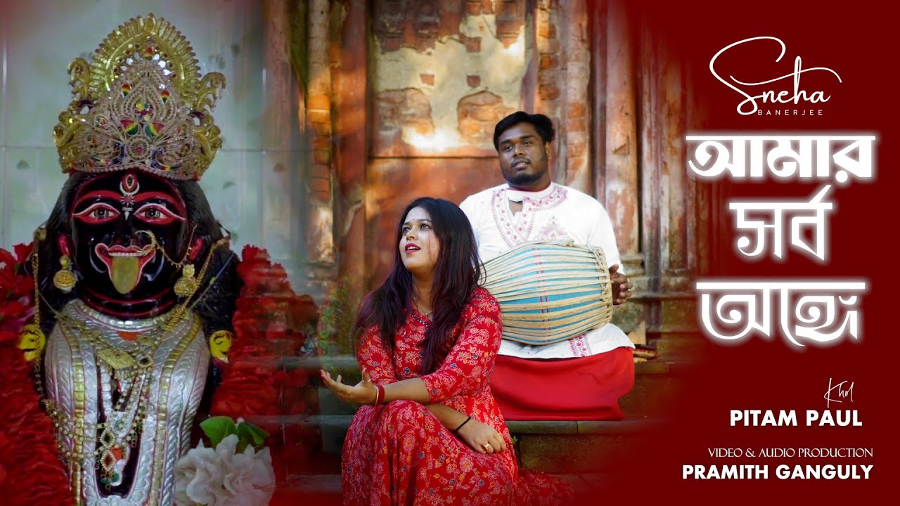 Amar Shorbo Onge : Sneha Banerjee | Pitam Paul | ShyamaSangeet | Kali Puja 2025