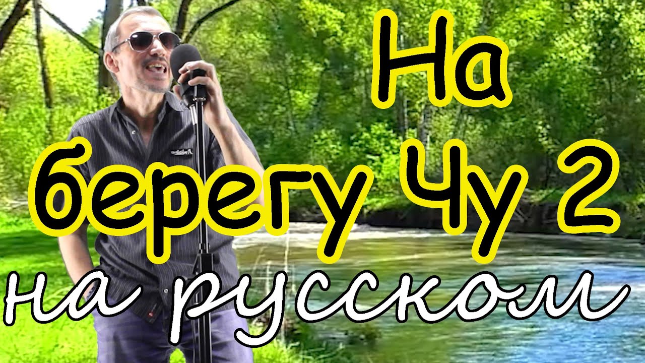 На берегу Чу 2 - на русском языке