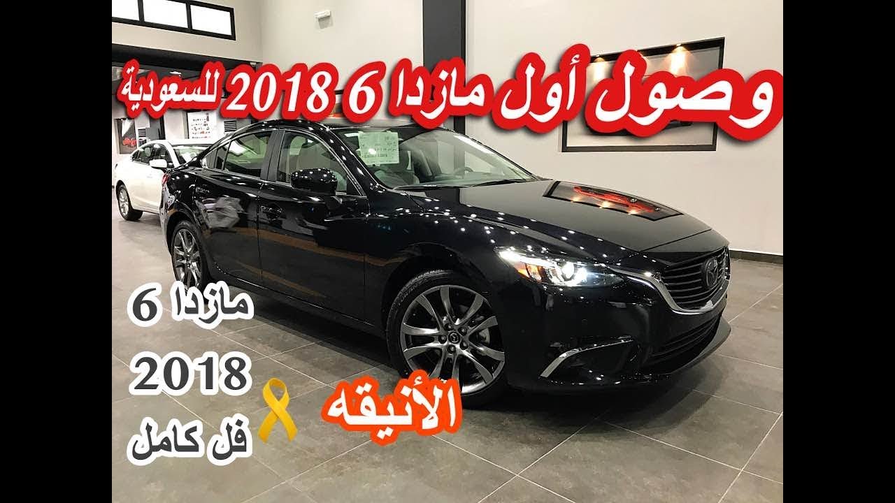 مازدا ٦ ٢٠١٨ فل كامل وصول أول مازدا 2018  للسعودية لون اسود ملكي