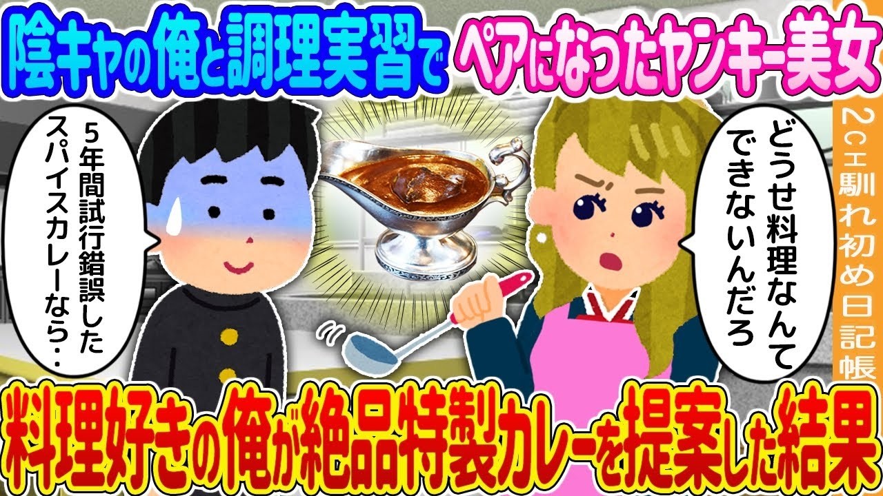 陰キャの俺がヤンキー美女と調理実習でペアに…特製カレーで彼女の態度が一変！