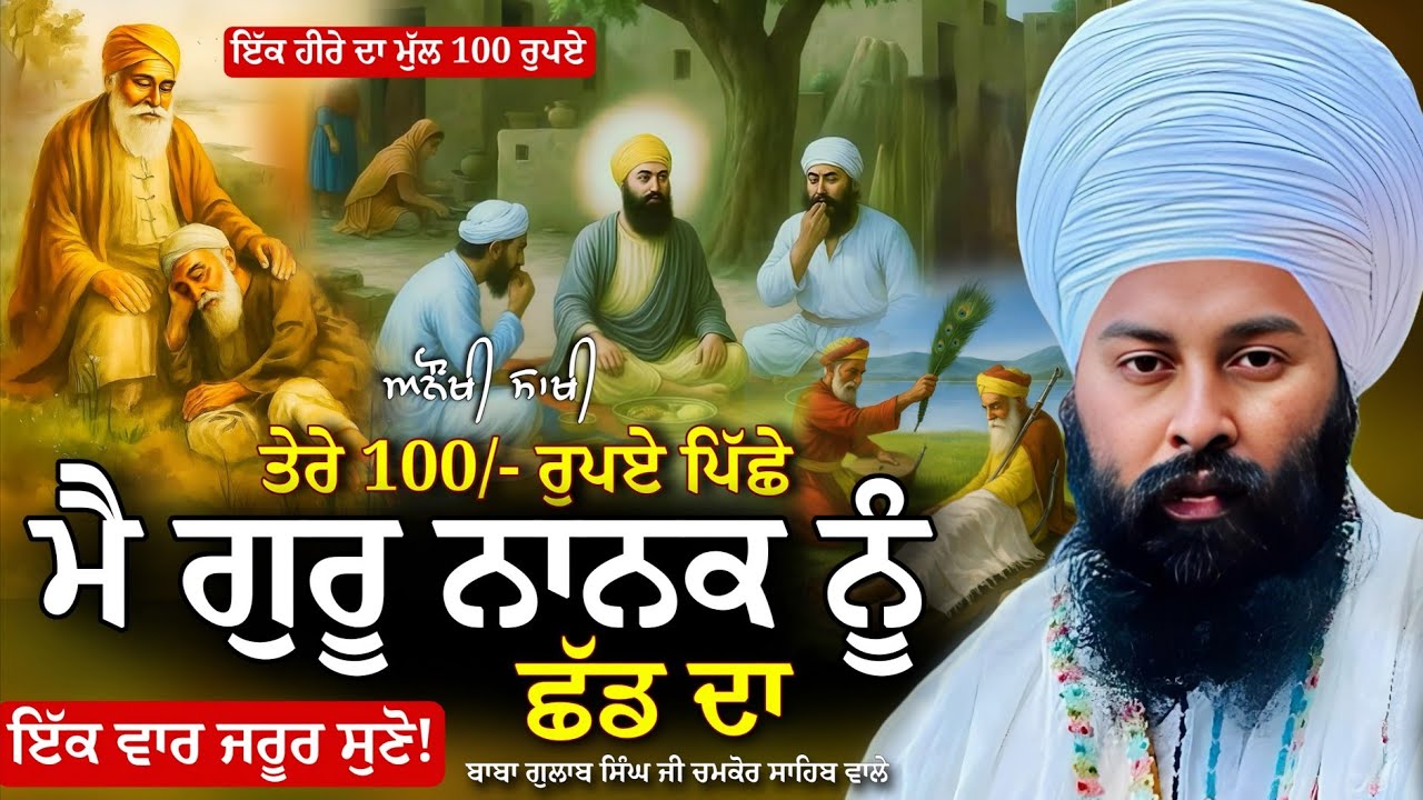 ਤੇਰੇ 100 ਰੁ: ਪਿੱਛੇ ਮੈਂ ਗੁਰੂ ਨਾਨਕ ਛੱਡ ਦਾ | Baba Gulab Singh Ji | #gurbani #kirtan #sakhi