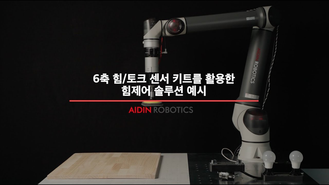 힘/토크 센서로 완성한 연마, 체결작업 예시  | AIDIN 힘센서 키트 X 레인보우 RB10