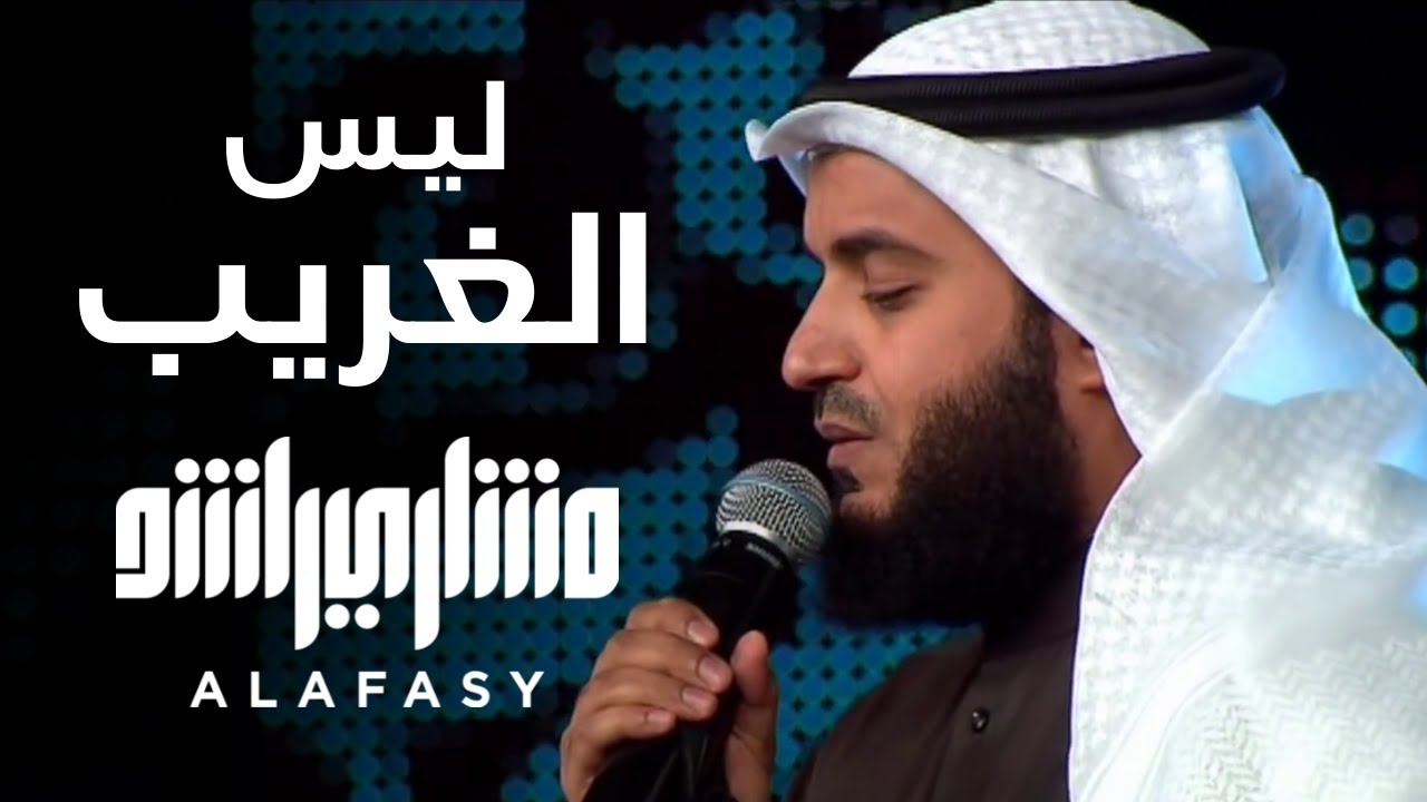 ليس الغريب | مشاري راشد العفاسي فبراير Laysa Al-Gharib Nashid Mishary Alafasy