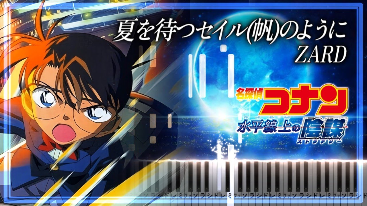 ZARD - 夏を待つセイルのように【楽譜】「名探偵コナン 水平線上の陰謀」主題歌/Detective Conan: Strategy Above the Depths【Piano Tutorial】