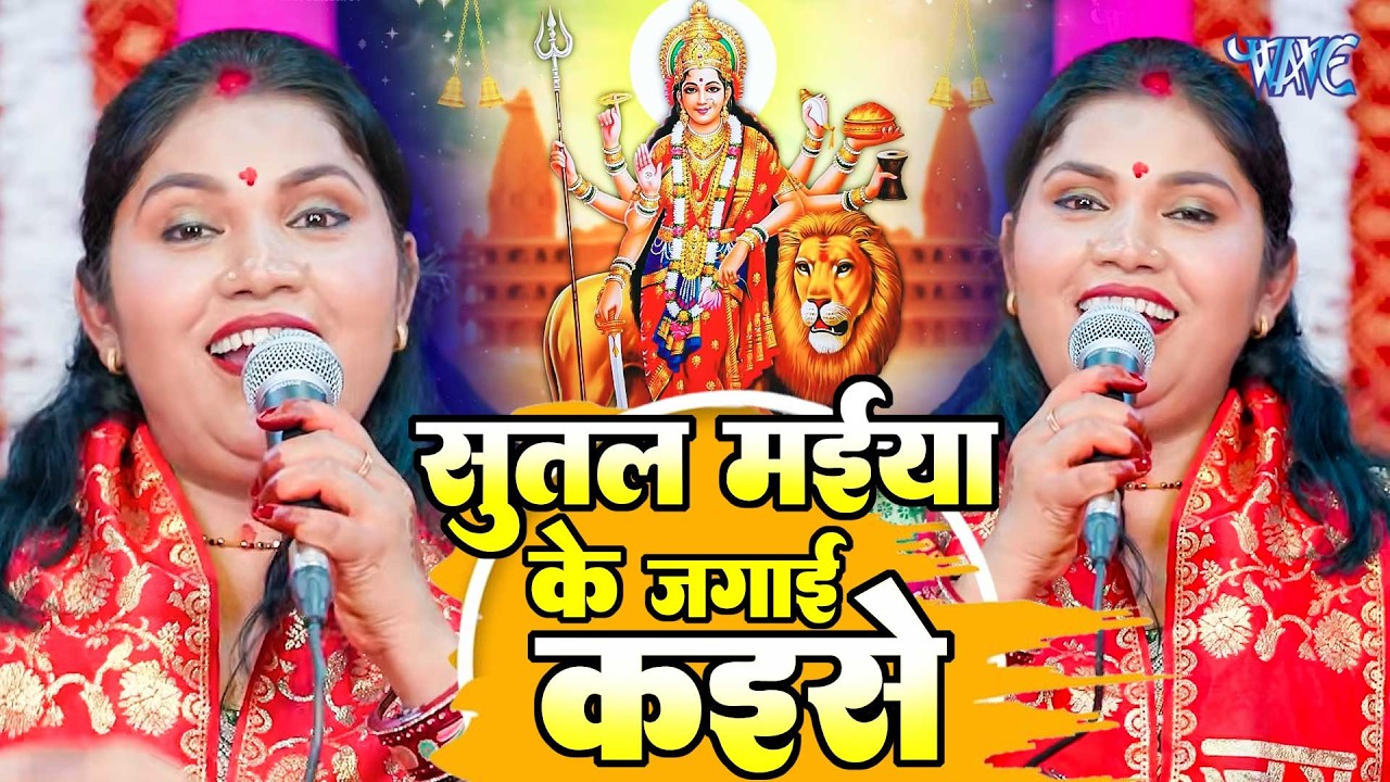Kavita Jha | सूतल मईया के जगाई कईसे | navratri special geet | Devi pachara geet| Devi geet