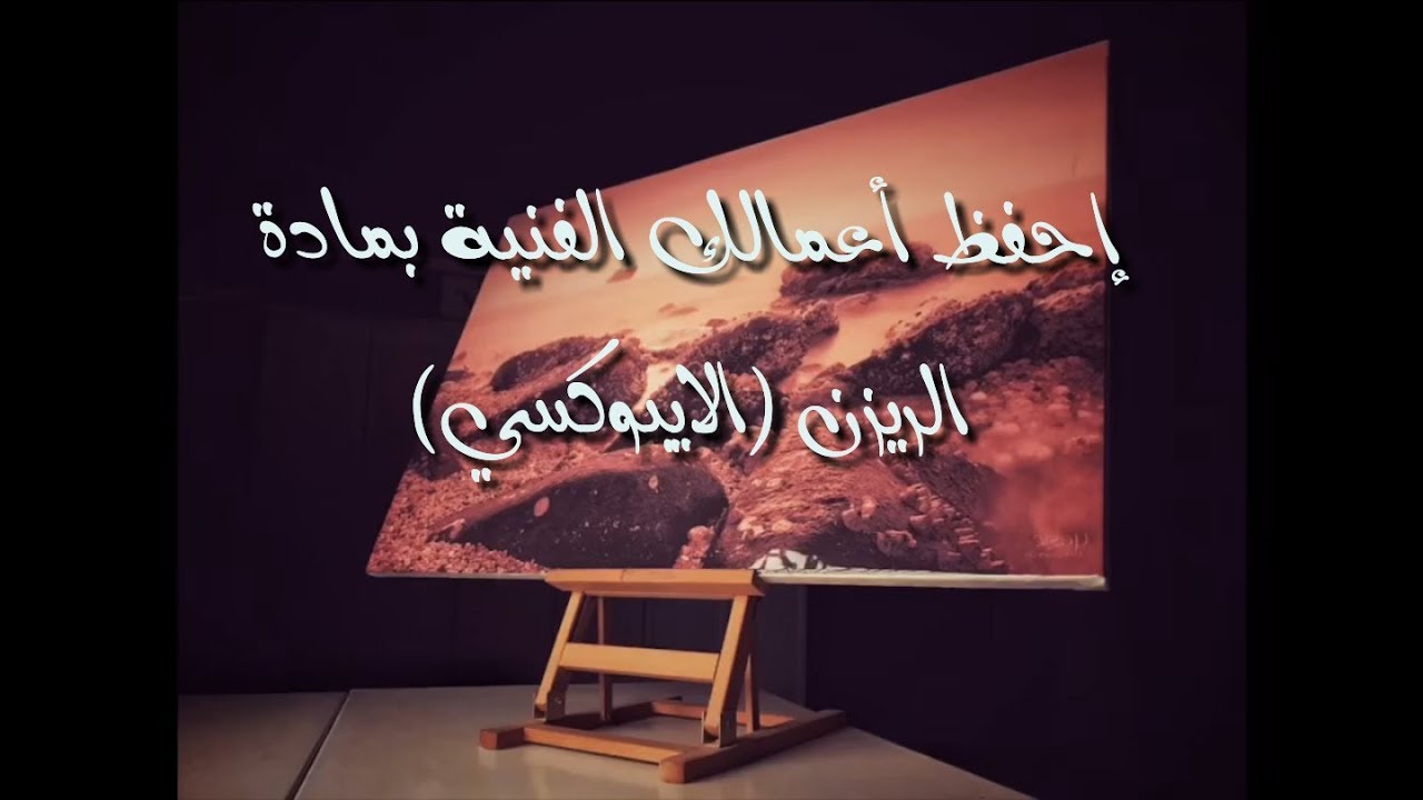 استخدام مادة الريزن resin epoxy على الصور المطبوعة
