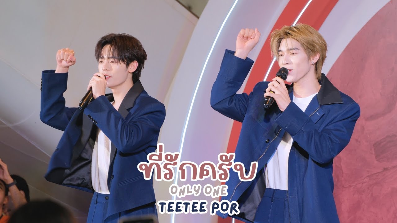 20250627 ที่รักครับ (Only One) - ป๋อตี๋ตี๋ #PROTEXxTEETEEPOR #teeteepor [FANCAM]