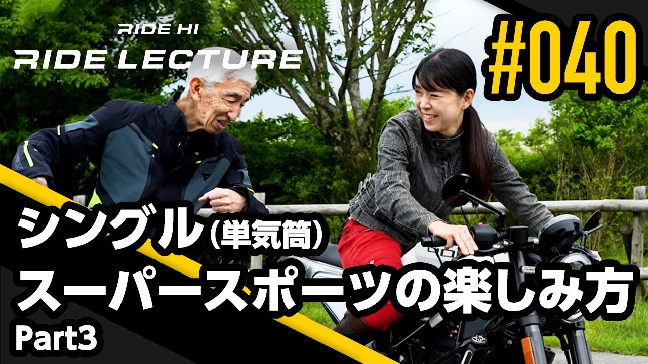 シングル（単気筒）スーパースポーツの楽しみ方 Part3｜RIDE LECTURE 040｜RIDE HI