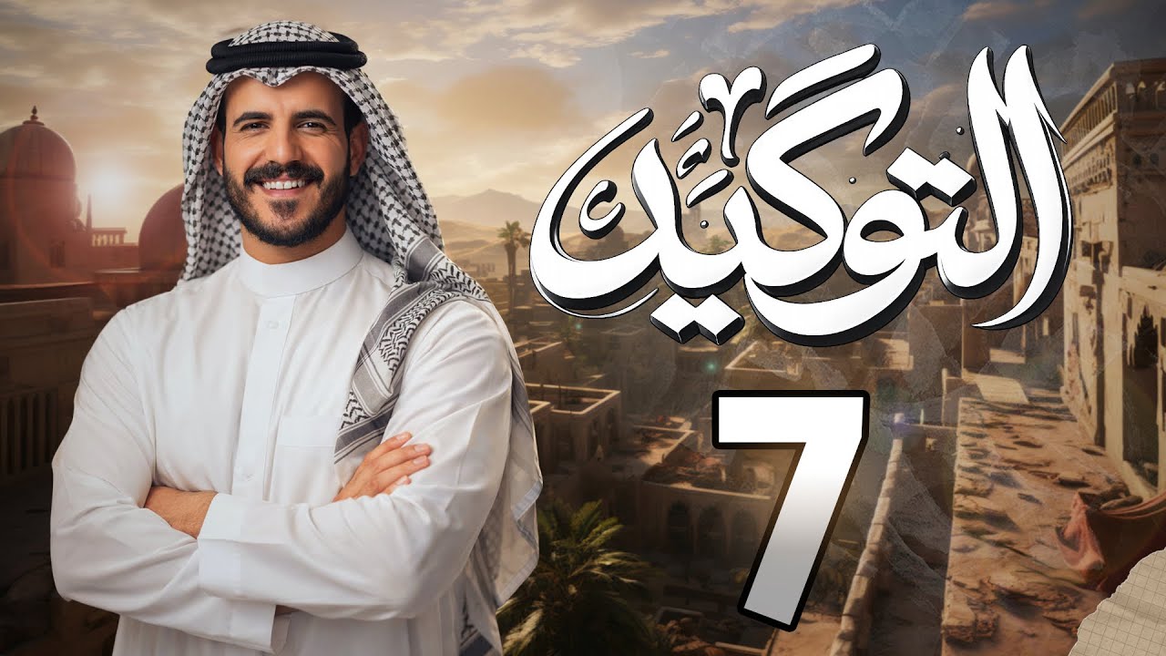 التوكيد | المحاضرة السابعة | ٢٠٢٦ | أ. خضر الظاهر 
