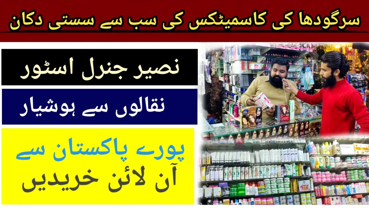 Cosmetic Shop | Sargodha ki sab se sasti cosmetic shop | Cosmetics in Sargodha