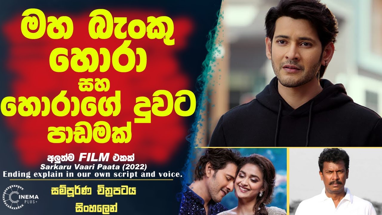 මහ බැංකු හොරා සහ දුවට සුපිරි පාඩමක්!!!😮Sinhala film review|sinhala film