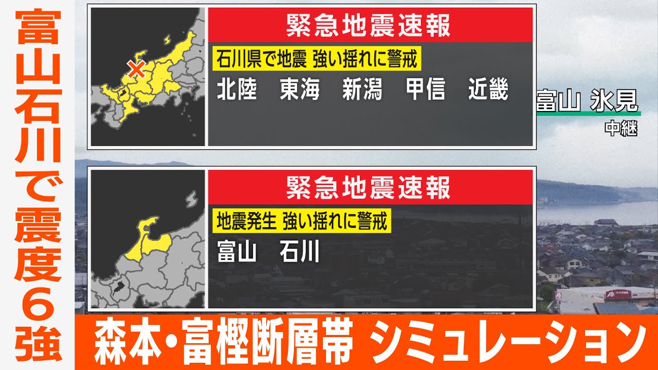 【想定】森本・富樫断層帯地震（地震シミュレーション）富山・石川で震度6強／解説付き