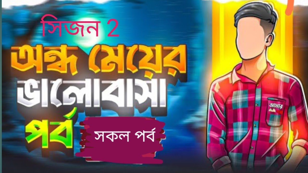 New_Golpo___অন্ধ_মেয়ের_ভালোবাসা___Part_1&10__সিজন 2____Ondho_Meyer_Valobasa