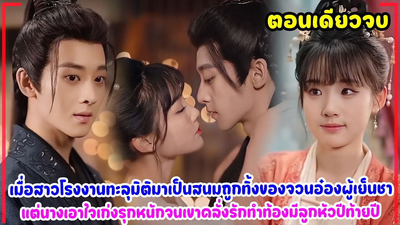 เมื่อสาวโรงงานทะลุมิติเป็นสนมจวนอ๋องผู้เย็นชา ใช้ความน่ารักสดใสเอาชนะใจได้เป็นชายาเพียงคนเดียวของเขา