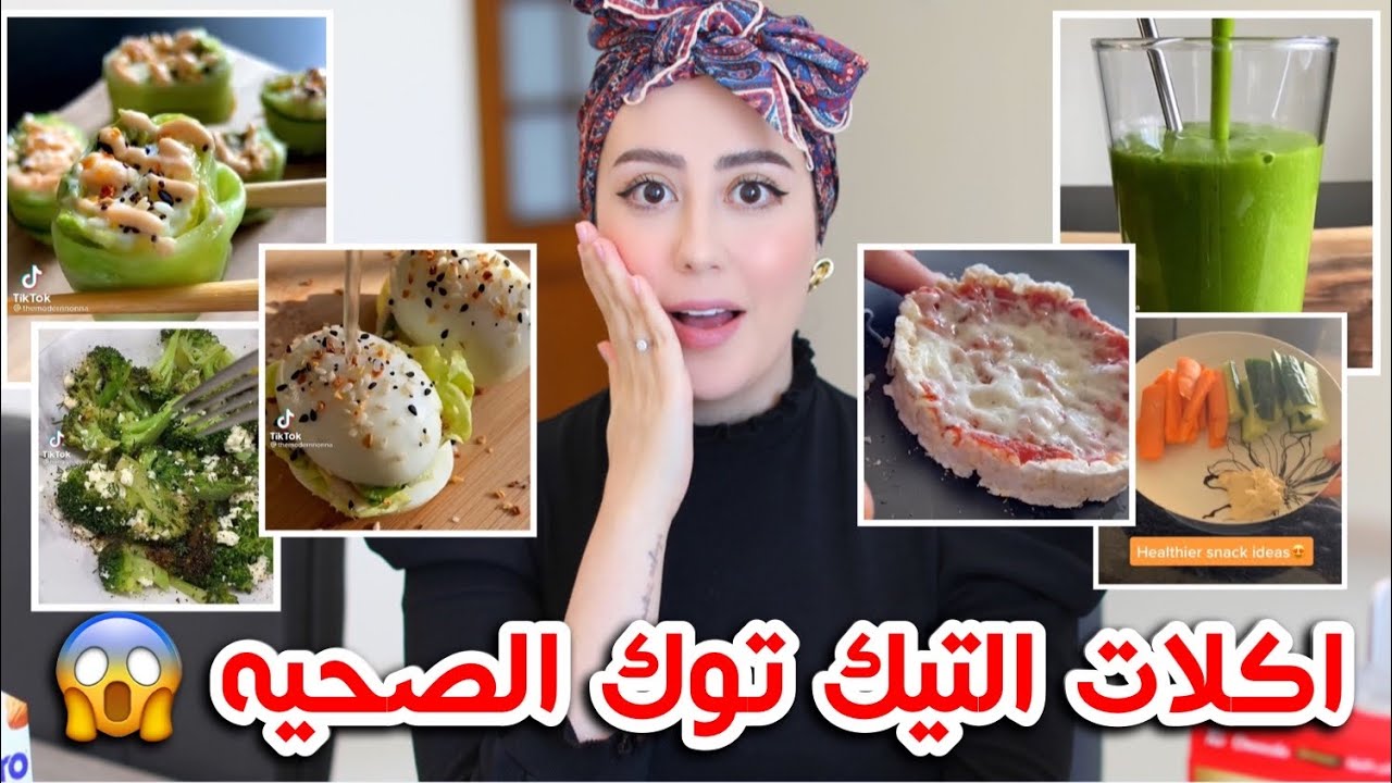 جربت اشهر اكلات التيك توك الصحيه !! في عصير صدمني 😭💔 || شهد ناصر 🌸