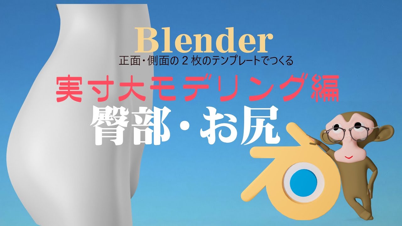 Blender　実寸大　第18回　 臀部の作成