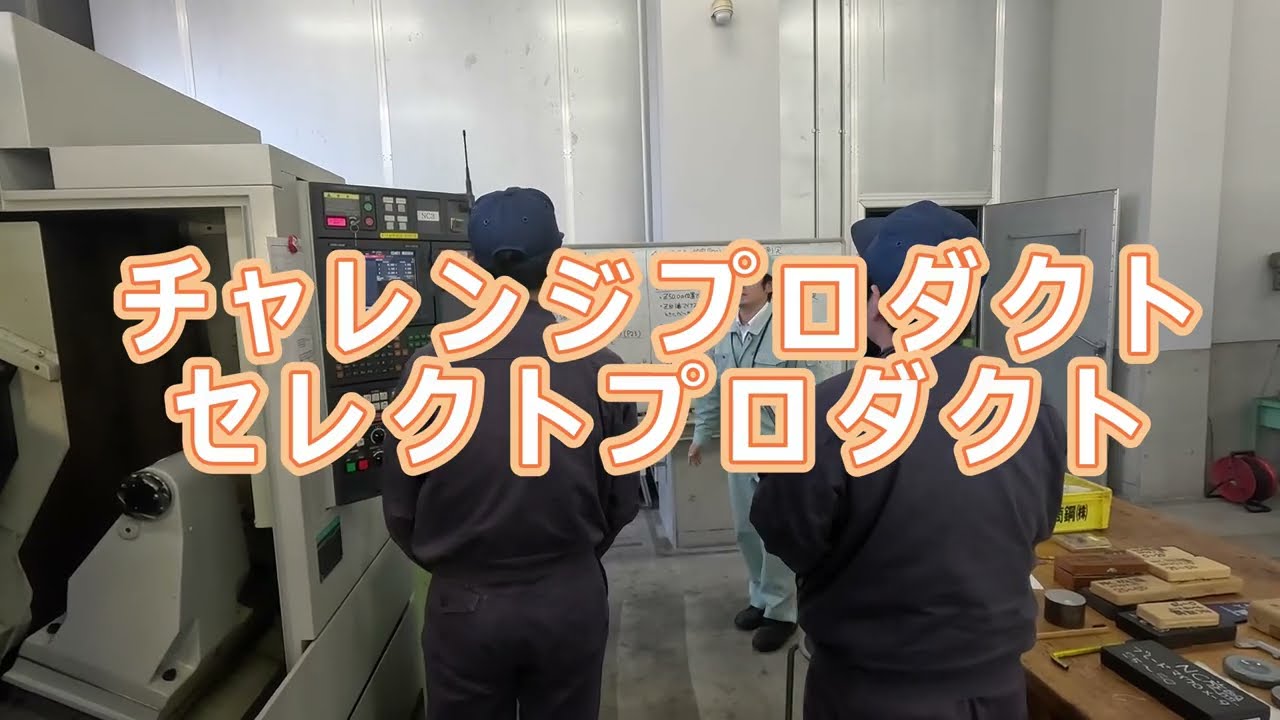 【職業訓練】Focus On～チャレンジプロダクト・セレクトプロダクト～【訓練校】【ハロトレ】【ものづくり】