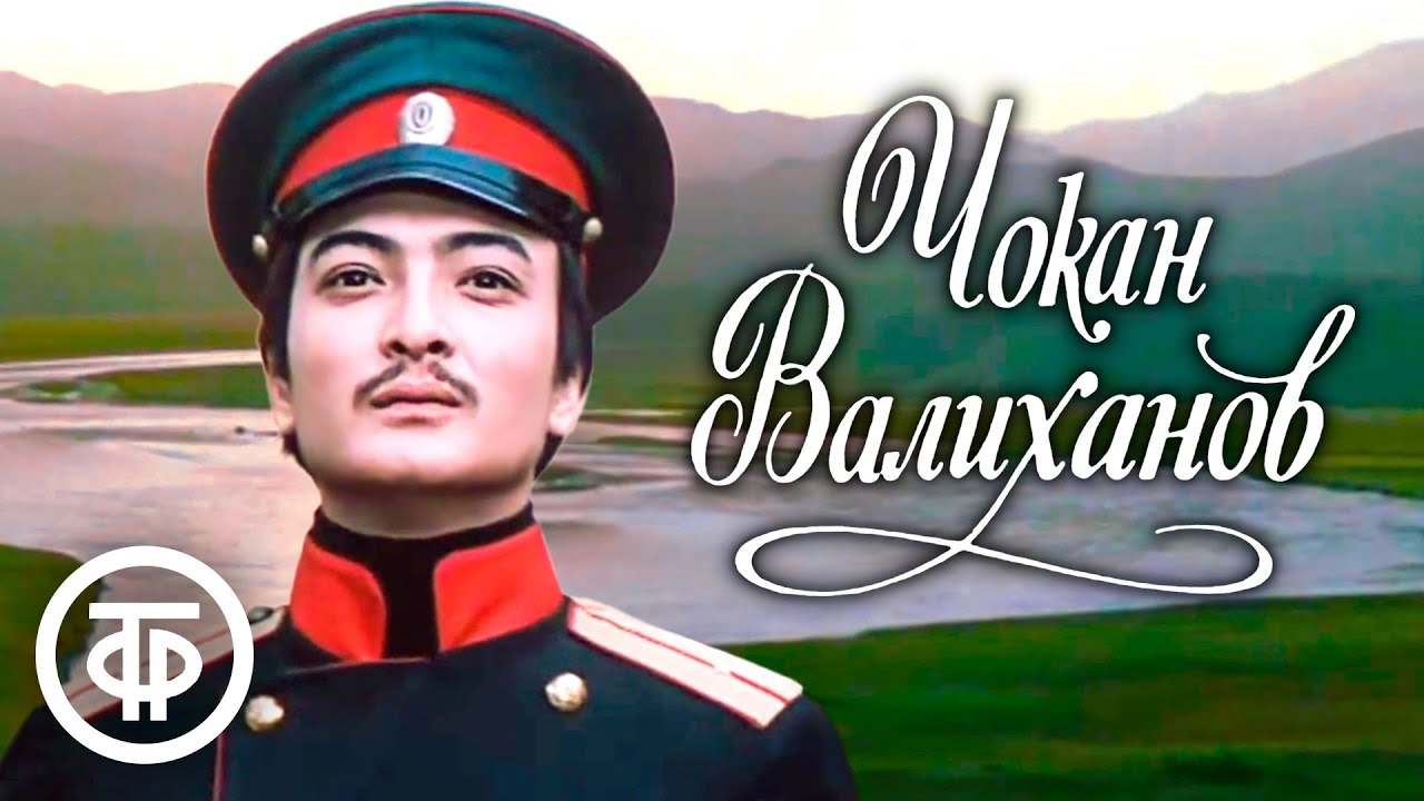 Чокан Валиханов. Историко-биографический художественный фильм (1983)