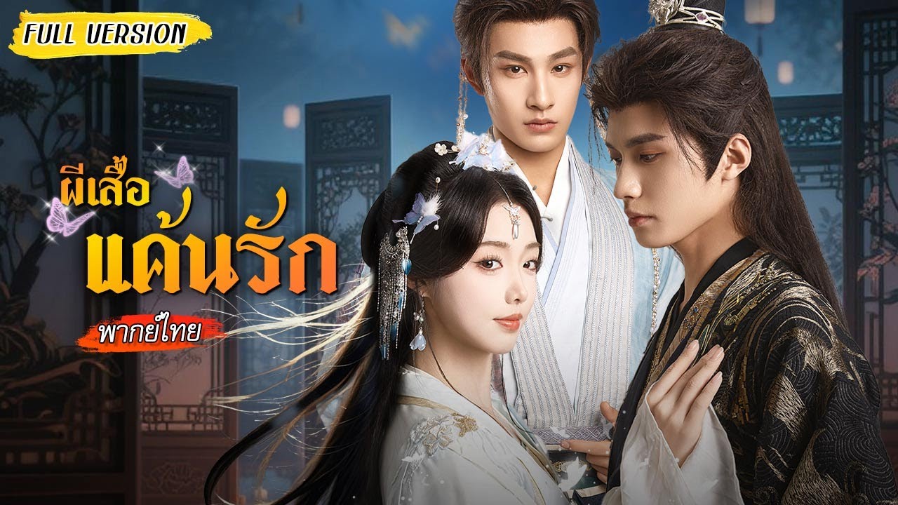 [พากย์ไทย]❤️‍🩹รักต้องห้ามของสองหนุ่มพี่น้อง กับสาวงามสายโหด เกมหัวใจที่ใครตกหลุมก่อนคือผู้แพ้🦋