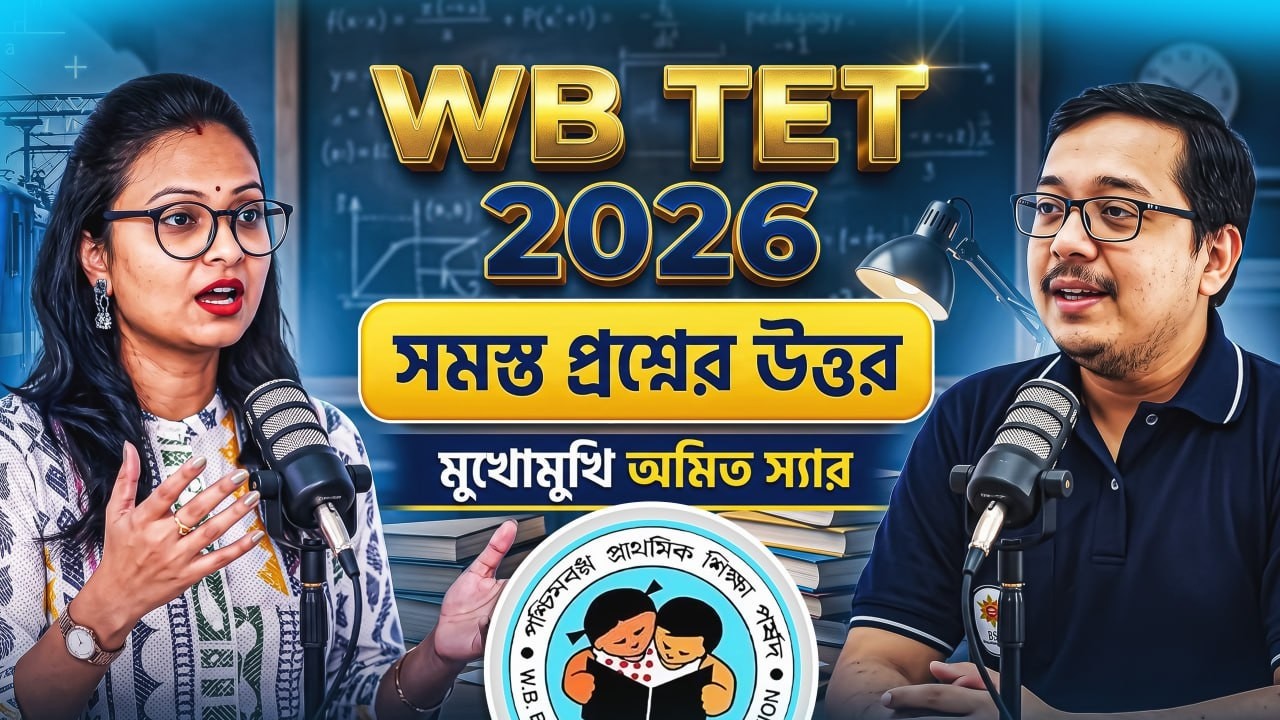 WB TET 2026 সমস্ত প্রশ্নের উত্তর মুখোমুখি আমিত স্যার বয়সসীমা কি ? যোগ্যতা কি ?