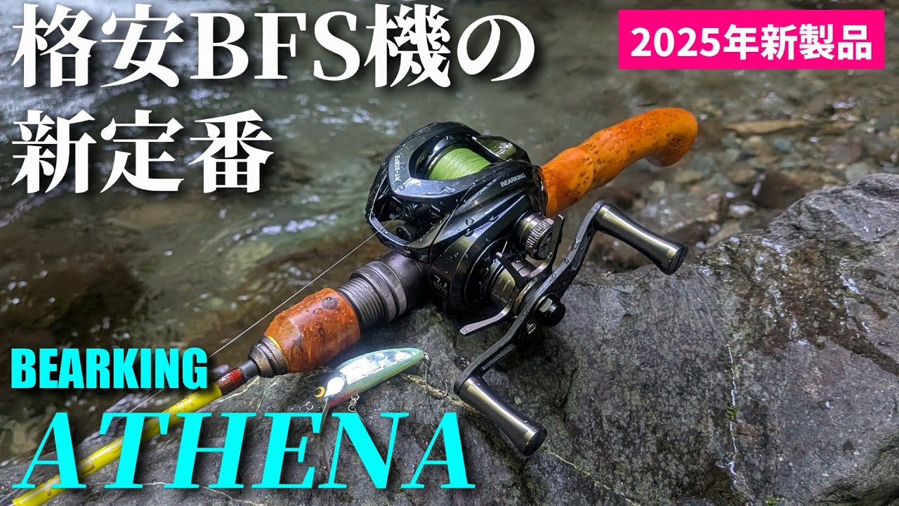 【衝撃】3500円で購入したアテナ(ATHENA)がかなり使える件【実釣インプレ】