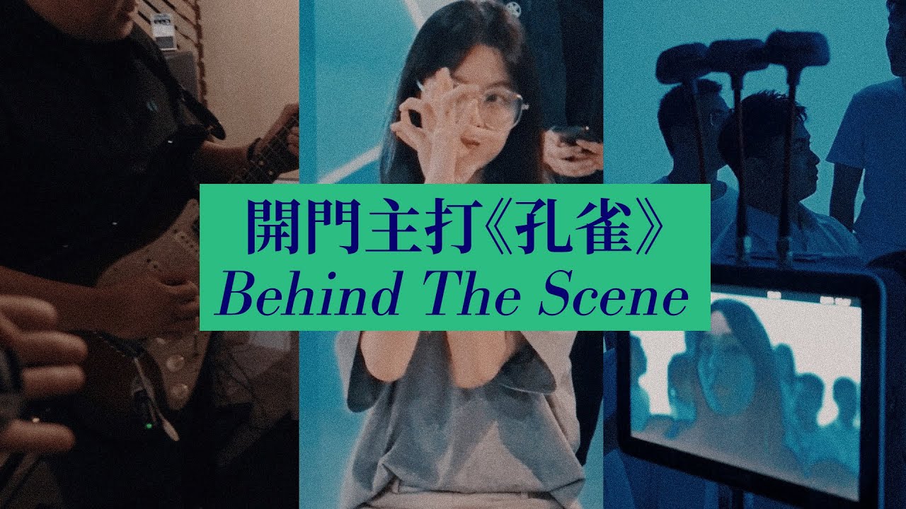 【CO VLOG】全程躺著拍《孔雀》幕後花絮 Behind The Scene